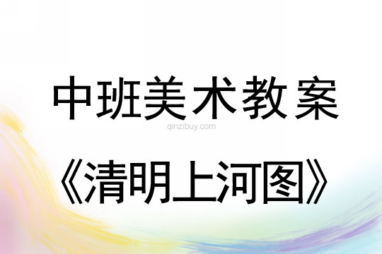 中班美术：清明上河图中班美术教案：清明上河图