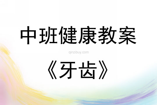 中班健康活动教案：牙齿教案(附教学反思)