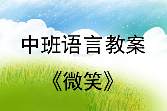 中班语言教案：微笑中班语言：微笑