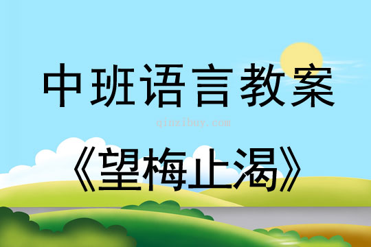 中班语言教案：望梅止渴中班语言教案：望梅止渴