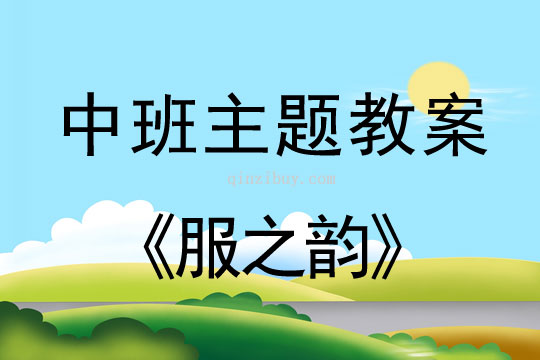 幼儿园中班生成主题：服之韵中班生成主题：服之韵