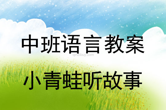 中班语言教案：小青蛙听故事中班语言教案：小青蛙听故事