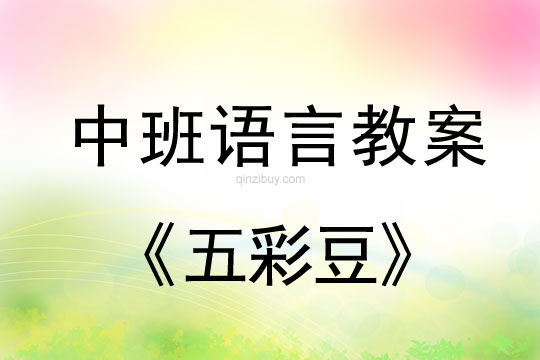 幼儿园中班语言教案：五彩豆中班语言教案：五彩豆