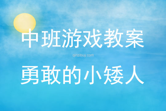 中班体育游戏活动勇敢的小矮人教案反思