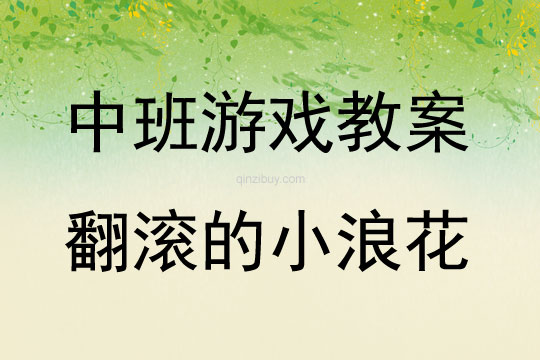中班体育游戏活动翻滚的小浪花教案反思