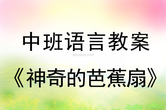 中班语言：神奇的芭蕉扇中班语言：神奇的芭蕉扇