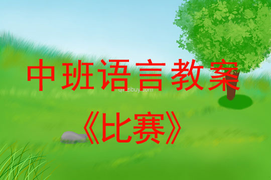 幼儿园中班语言教案：比赛中班语言教案：比赛