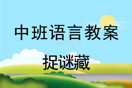 中班散文欣赏:捉谜藏中班散文欣赏:捉谜藏