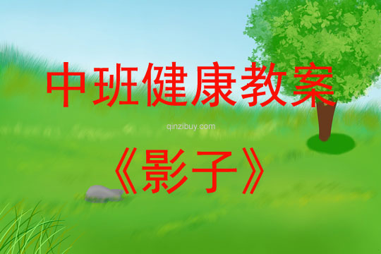 中班健康活动教案：影子教案