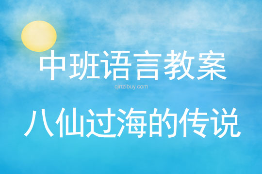 中班语言教案：八仙过海的传说中班语言教案：八仙过海的传说