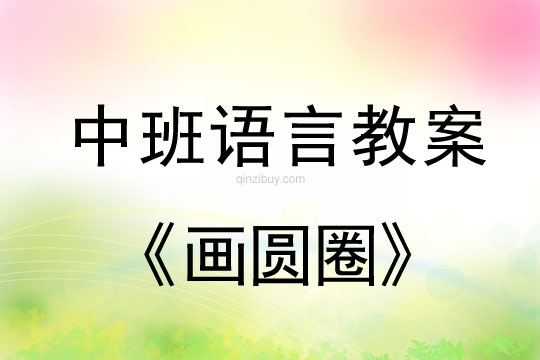 幼儿园幼儿自编儿歌：画圆圈