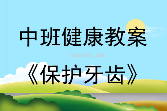 中班健康活动教案：保护牙齿教案(附教学反思)