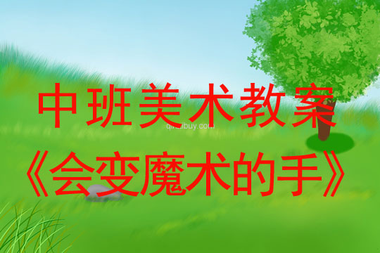 幼儿园中班艺术教案:会变魔术的手中班艺术教案:会变魔术的手