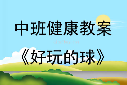 中班健康活动教案：好玩的球教案(附教学反思)