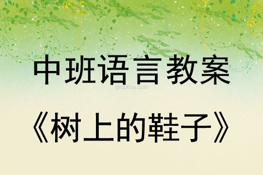 中班语言故事教案：树上的鞋子中班语言故事教案：树上的鞋子