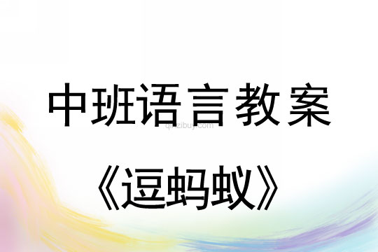 中班语言教案：逗蚂蚁中班语言教案：逗蚂蚁