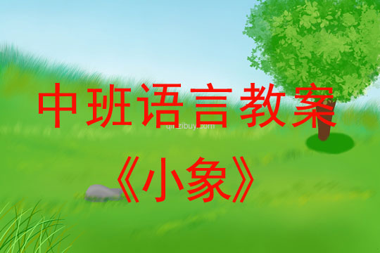 幼儿园中班语言教案：小象中班语言教案：小象