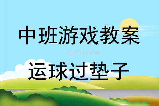 中班体育游戏活动运球过垫子教案反思