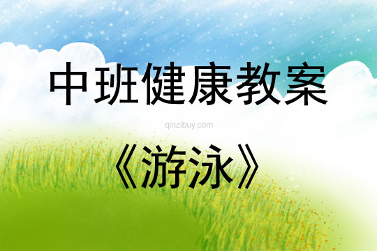 中班健康活动教案：游泳教案