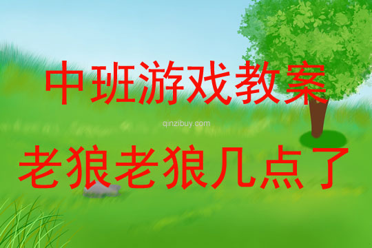 中班体育游戏活动老狼老狼几点了教案反思