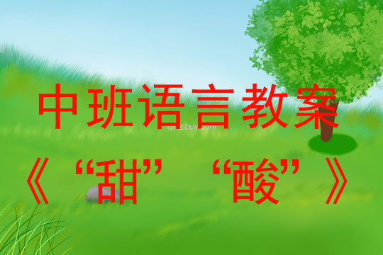幼儿园中班识字教案：“甜”“酸”中班识字教案：“甜”“酸”