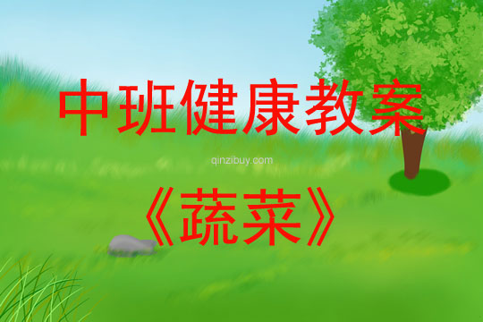 中班健康活动教案：蔬菜教案(附教学反思)