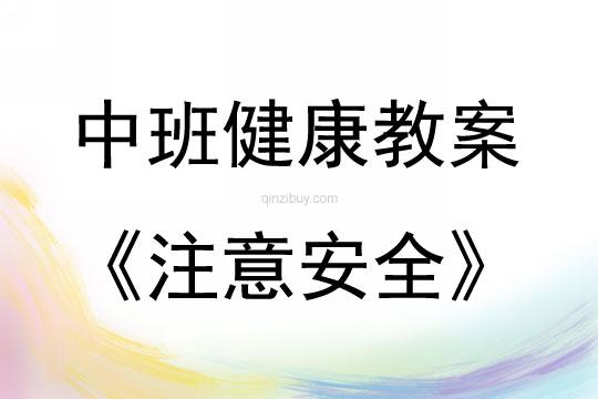 中班健康活动教案：注意安全教案