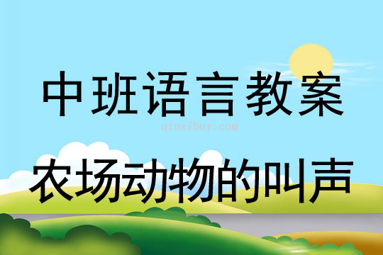 中班语言：农场动物的叫声中班语言教案：农场动物的叫声