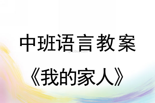 中班语言教案：我的家人中班语言教案：我的家人