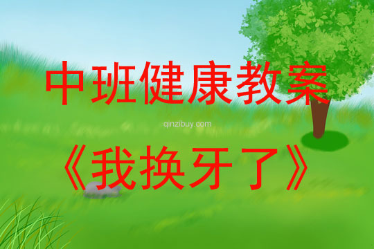 中班健康活动教案：我换牙了教案