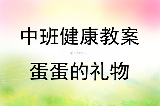 中班健康活动教案：蛋蛋的礼物教案(附教学反思)