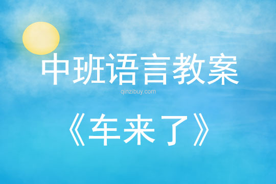 中班语言教案：车来了中班语言教案：车来了