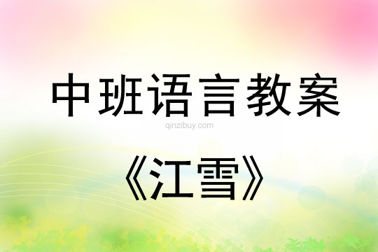 幼儿园中班语言教案：江雪中班语言教案：江雪