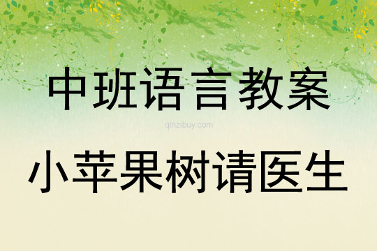 幼儿园中班语言教案：小苹果树请医生中班语言教案：小苹果树请医生