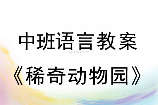 幼儿园中班语言教案：稀奇动物园中班语言教案：稀奇动物园