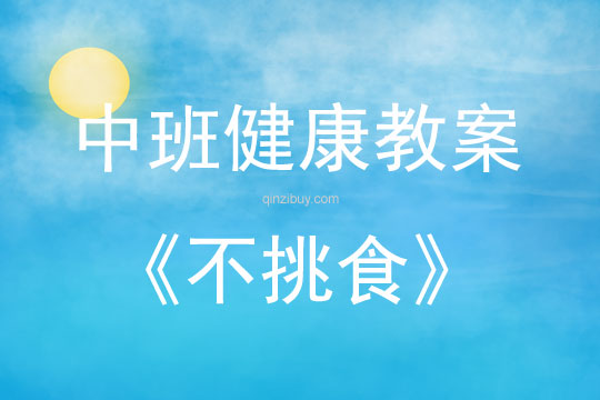 中班健康活动教案：不挑食教案