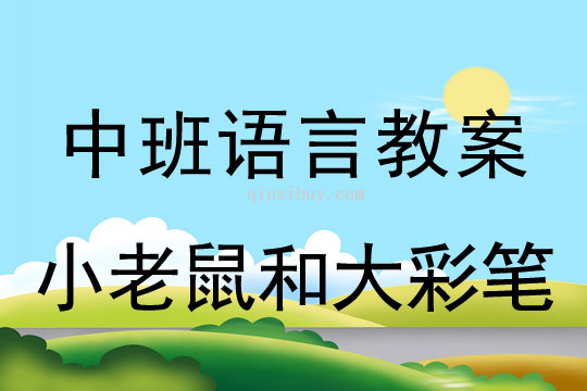 幼儿园中班语言活动：小老鼠和大彩笔中班语言活动：小老鼠和大彩笔