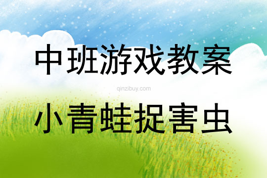 中班体育游戏活动小青蛙捉害虫教案反思