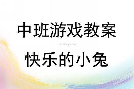 中班体育游戏活动教案：快乐的小兔教案(附教学反思)