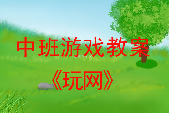 幼儿园体育游戏教案：玩网中班体育游戏教案：玩网