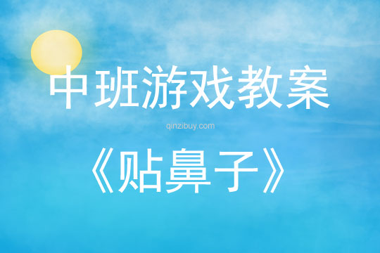 中班室内游戏活动教案：贴鼻子教案