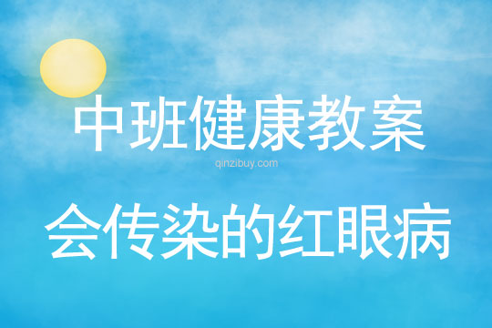 幼儿园中班健康教案：会传染的红眼病中班健康教案：会传染的红眼病