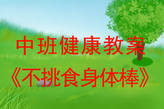 幼儿园中班健康教案：不挑食身体棒中班健康教案：不挑食身体棒