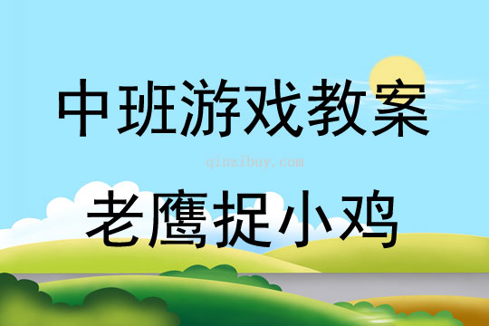 中班民间游戏老鹰捉小鸡教案反思