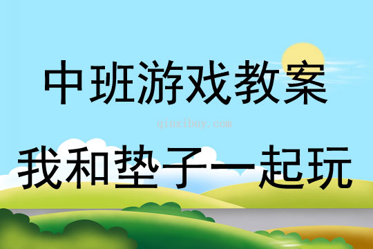 中班体育游戏活动教案：我和垫子一起玩教案(附教学反思)
