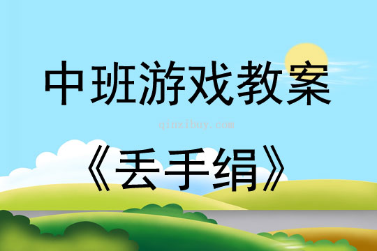 中班体育游戏《丢手绢》教案反思