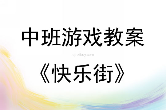 中班角色游戏活动教案：快乐街教案(附教学反思)