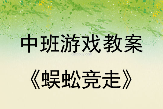 幼儿园中班体育游戏：蜈蚣竞走中班体育游戏：蜈蚣竞走