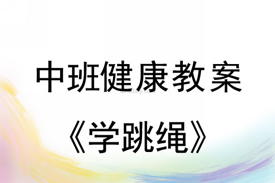 中班健康教案：学跳绳中班健康教案：学跳绳