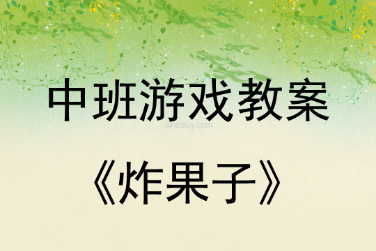 幼儿园中班体育游戏：炸果子中班体育游戏：炸果子